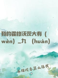 我的霍格沃茨大有問(wèn)題