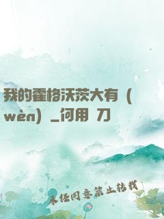 我的霍格沃茨大有問(wèn)題
