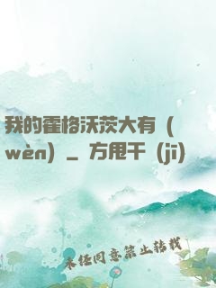 我的霍格沃茨大有問(wèn)題