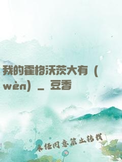我的霍格沃茨大有問(wèn)題