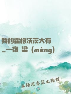 我的霍格沃茨大有問題