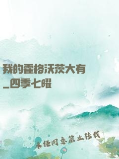 我的霍格沃茨大有問題