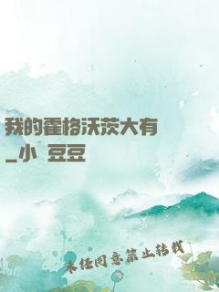 我的霍格沃茨大有問題