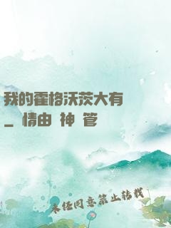 我的霍格沃茨大有問題