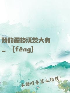 我的霍格沃茨大有問題