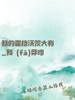我的霍格沃茨大有問題