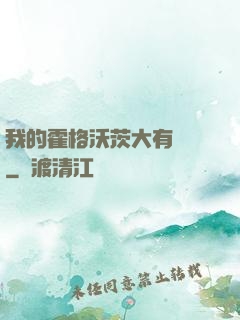 我的霍格沃茨大有問題
