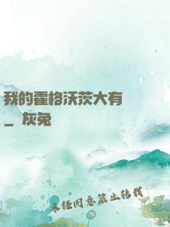 我的霍格沃茨大有問題