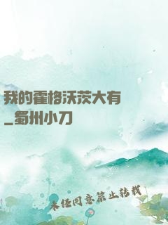 我的霍格沃茨大有問題