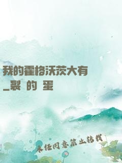 我的霍格沃茨大有問題