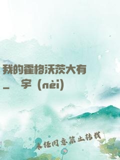 我的霍格沃茨大有問題