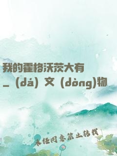 我的霍格沃茨大有問題