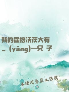 我的霍格沃茨大有問題