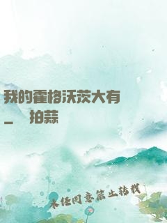 我的霍格沃茨大有問題
