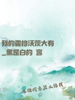我的霍格沃茨大有問題