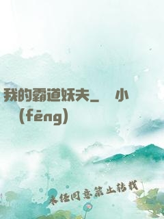 我的霸道妖夫