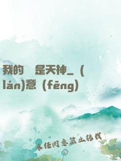 我的靈寵是天神
