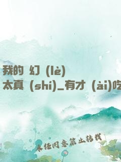 我的靈幻樂(lè)園太真實(shí)