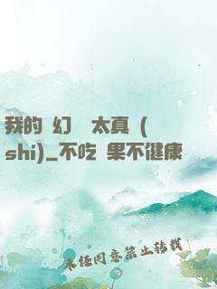 我的靈幻樂園太真實(shí)