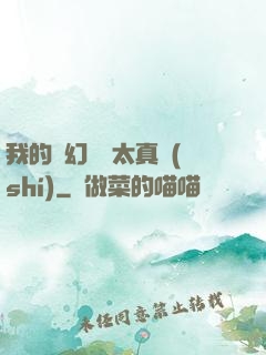 我的靈幻樂園太真實(shí)