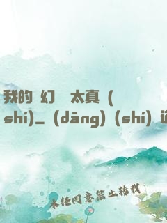 我的靈幻樂園太真實(shí)