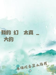 我的靈幻樂園太真實