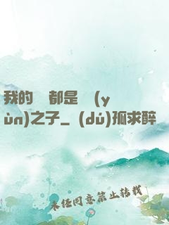 我的靈獸都是氣運(yùn)之子