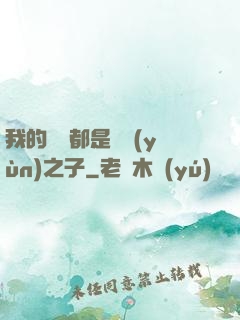 我的靈獸都是氣運(yùn)之子