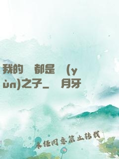 我的靈獸都是氣運(yùn)之子