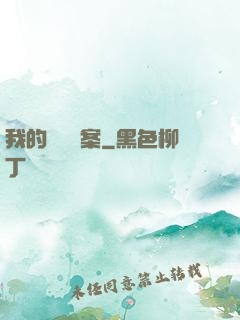 我的靈異檔案