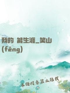 我的靈能生涯