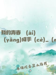我的青春戀愛(ài)養(yǎng)成手冊(cè)