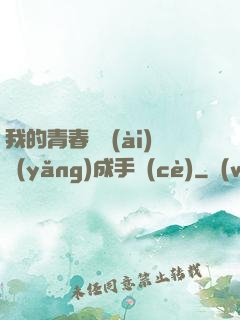 我的青春戀愛(ài)養(yǎng)成手冊(cè)
