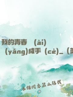 我的青春戀愛(ài)養(yǎng)成手冊(cè)