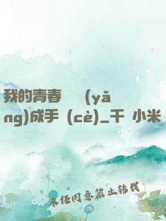 我的青春戀愛養(yǎng)成手冊(cè)
