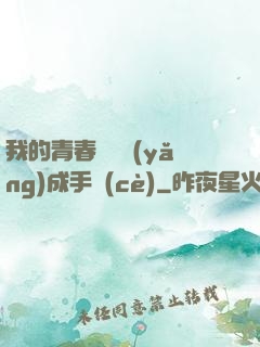 我的青春戀愛養(yǎng)成手冊(cè)