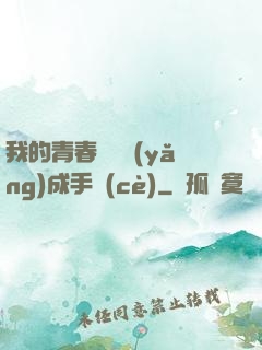 我的青春戀愛養(yǎng)成手冊(cè)