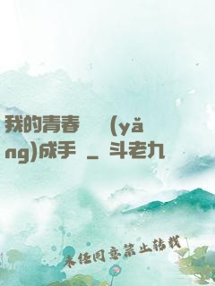 我的青春戀愛養(yǎng)成手冊