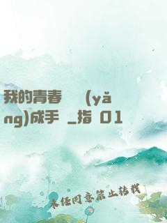 我的青春戀愛養(yǎng)成手冊