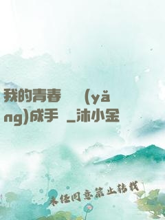 我的青春戀愛養(yǎng)成手冊