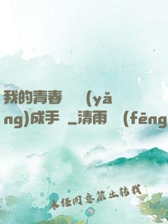 我的青春戀愛養(yǎng)成手冊