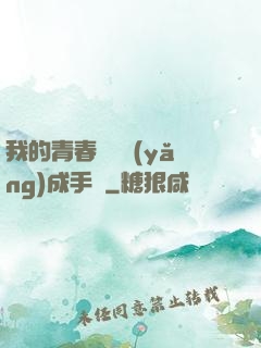 我的青春戀愛養(yǎng)成手冊