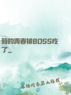 我的青春被BOSS吃了