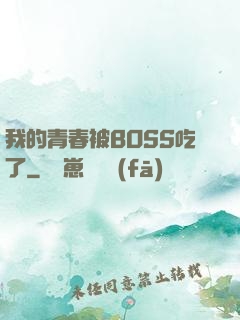 我的青春被BOSS吃了