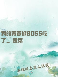 我的青春被BOSS吃了