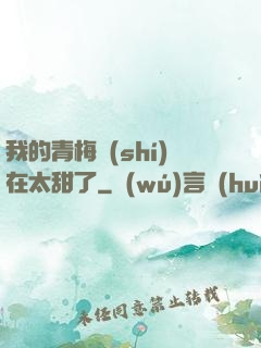 我的青梅實(shí)在太甜了