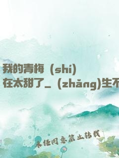 我的青梅實(shí)在太甜了