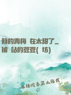 我的青梅實在太甜了
