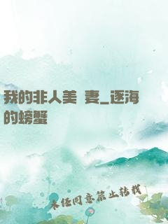 我的非人美嬌妻