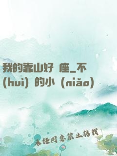 我的靠山好幾座